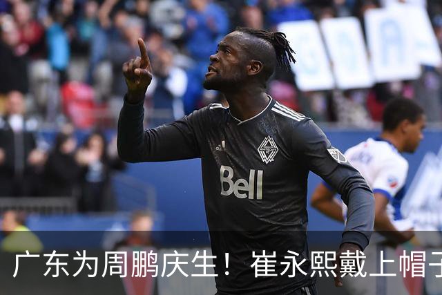 广东为周鹏庆生！崔永熙戴上帽子，胡明轩起哄，周鹏挥手致谢球迷