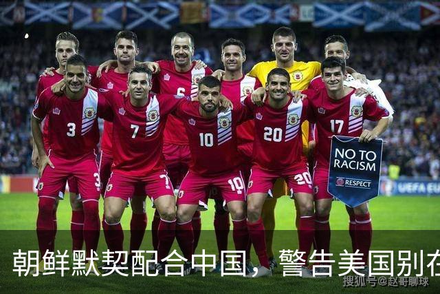 朝鲜默契配合中国，警告美国别在台海挑事，时机选得恰到好处