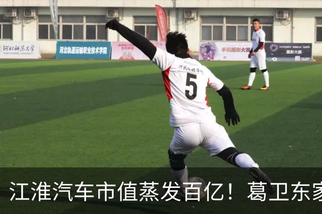 江淮汽车市值蒸发百亿！葛卫东家族、基金经理们还能坚守吗？