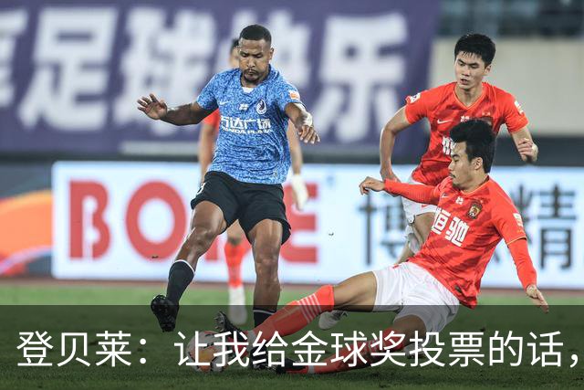 登贝莱：让我给金球奖投票的话，我选维蒂尼亚、凯恩和姆巴佩